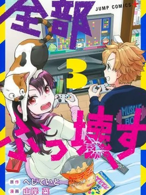 全部ぶっ壊す