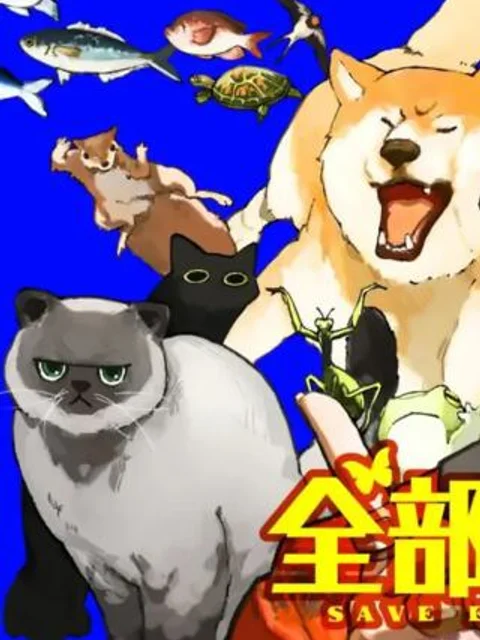 全部救ってやる