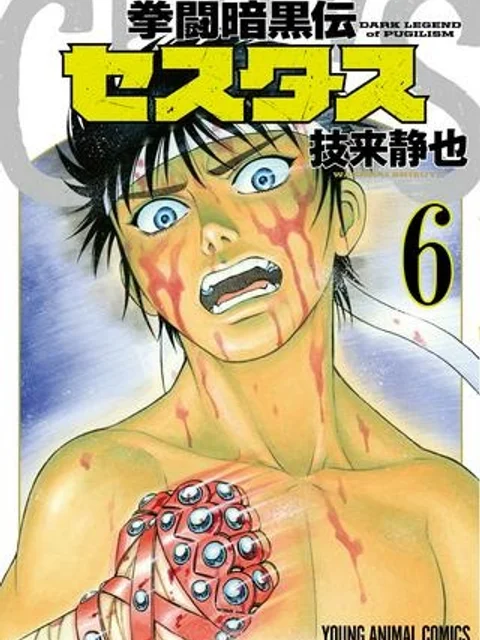 拳闘暗黒伝セスタス