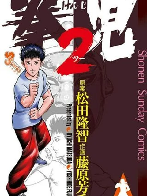 拳児２