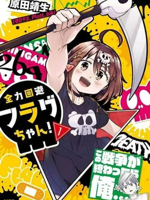 全力回避フラグちゃん!