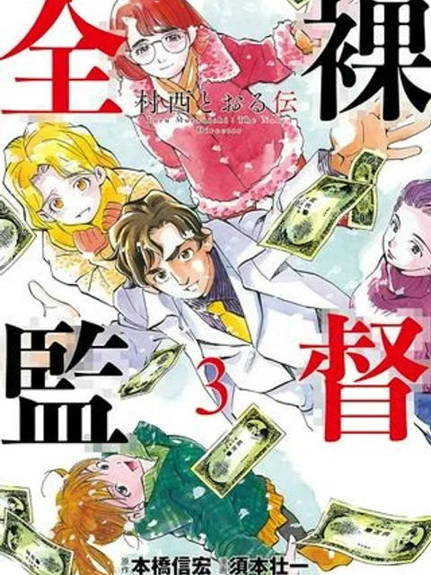 全裸監督 村西とおる伝