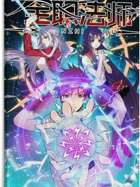 全能魔導士