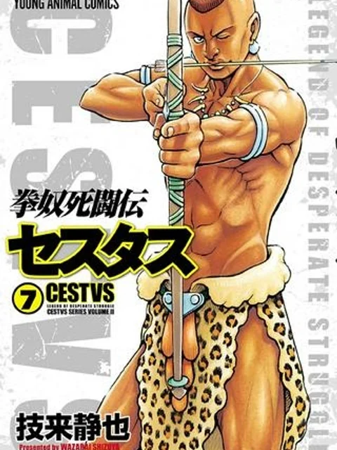 拳奴死闘伝セスタス