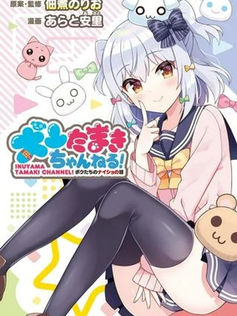 犬山たまきちゃんねる！ ボクたちのナイショの話