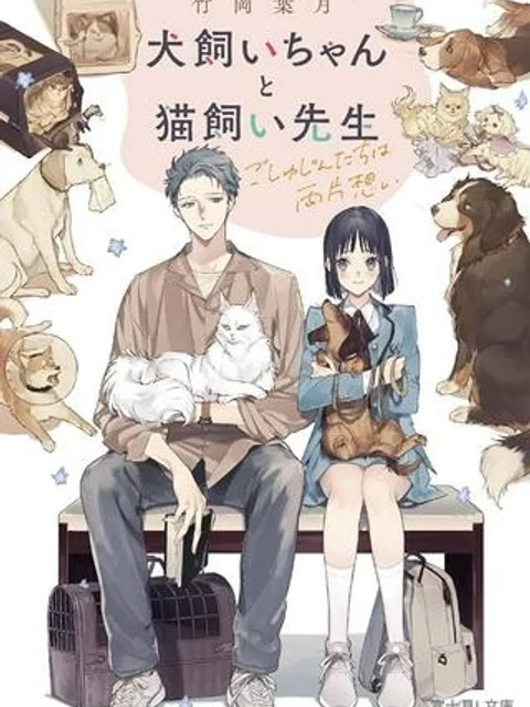 犬飼いちゃんと猫飼い先生　ごしゅじんたちは両片想い