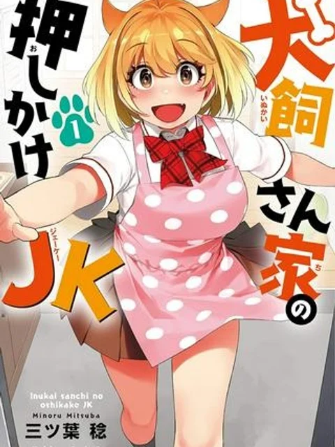 犬飼さん家の押しかけJK