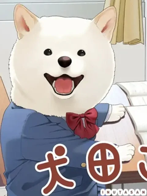 犬田さん