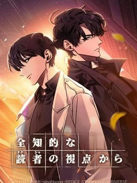 全知的な読者の視点から