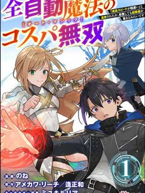 全自動魔法【オート・マジック】のコスパ無双 「成長スピードが超遅い」と追放されたが、放置しても経験値が集まるみたいです
