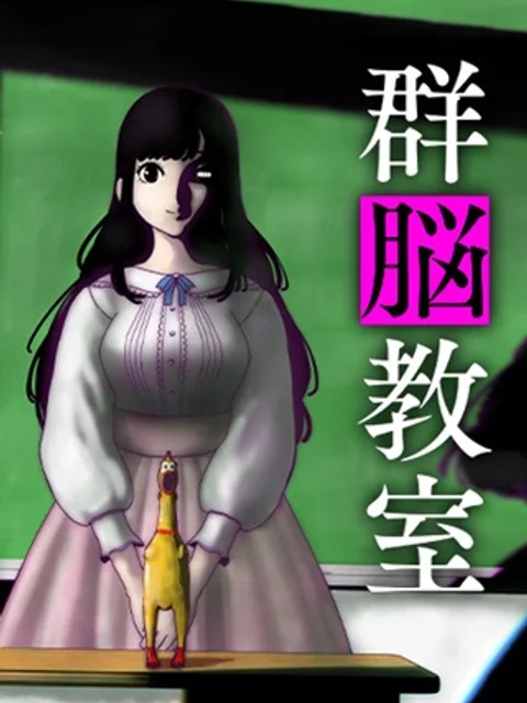 群脳教室