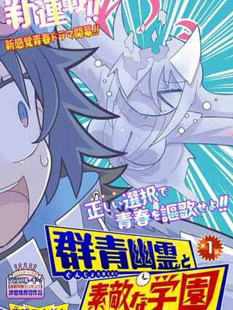 群青幽霊と素敵な学園