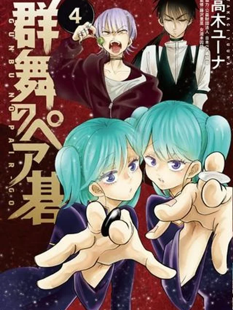 群舞のペア碁