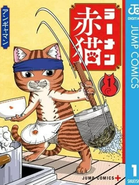 ラーメン赤猫