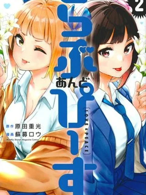 らぶ あんど ぴーす