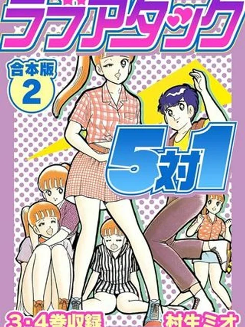 ラブアタック