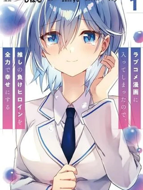 ラブコメ漫画に入ってしまったので、推しの負けヒロインを全力で幸せにする