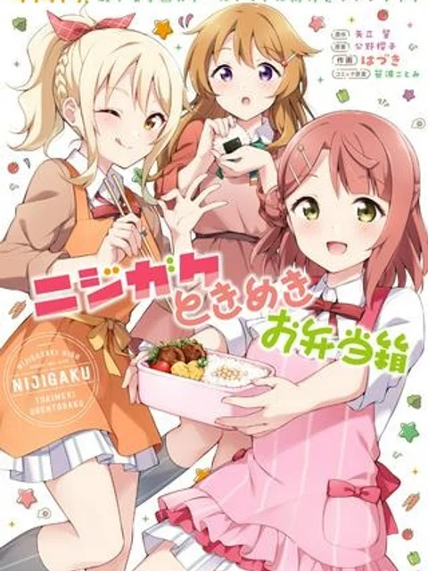 ラブライブ!虹ヶ咲学園スクールアイドル同好会 ニジガクときめきお弁当箱