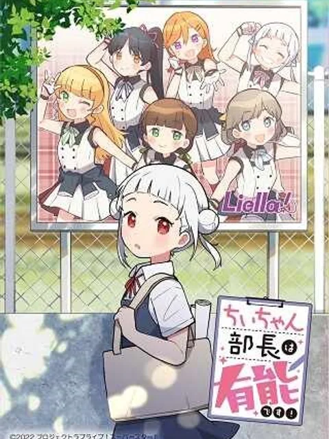 ラブライブ!スーパースター!! ちぃちゃん部長は有能です!