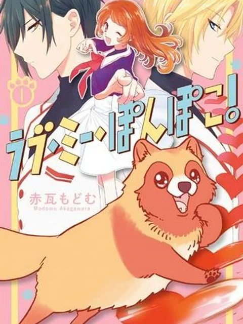 ラブ・ミー・ぽんぽこ！
