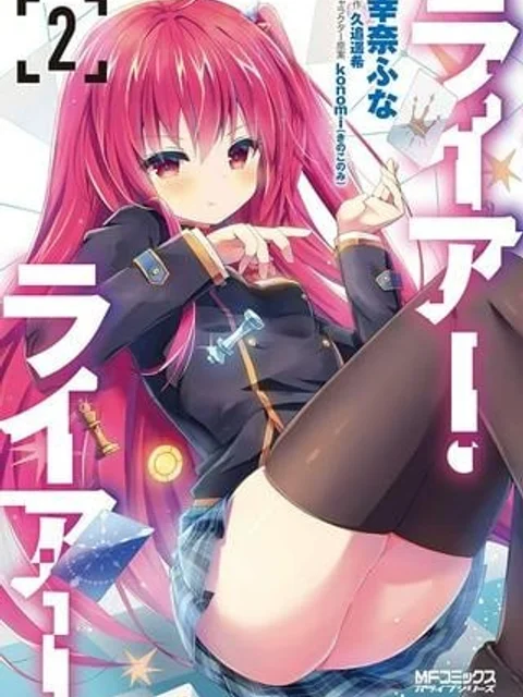 ライアー・ライアー