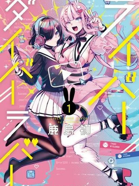 ライバーダイバーラバー