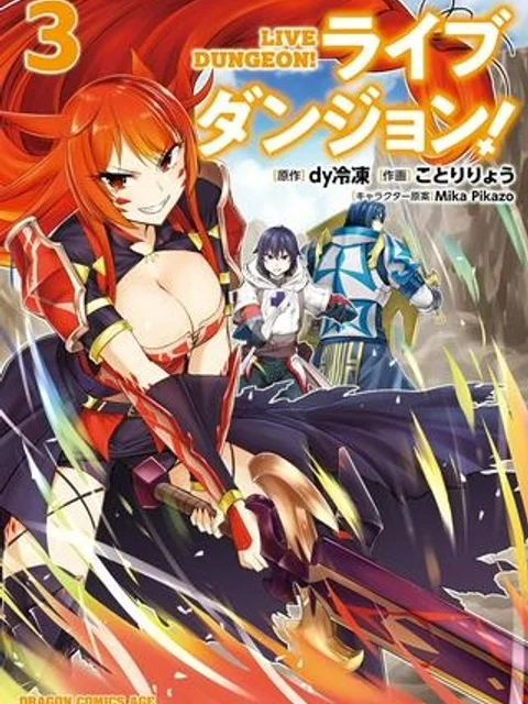 ライブダンジョン！