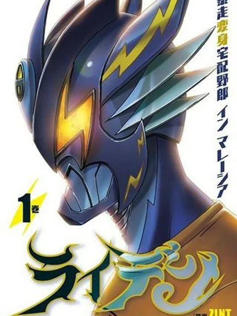 ライデン 暴走変身宅配野郎 イン マレーシア【タテスク】