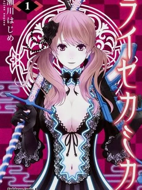 ライセカミカ