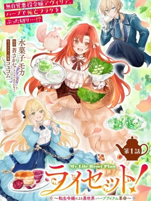 ライセット!~転生令嬢による異世界ハーブアイテム革命~