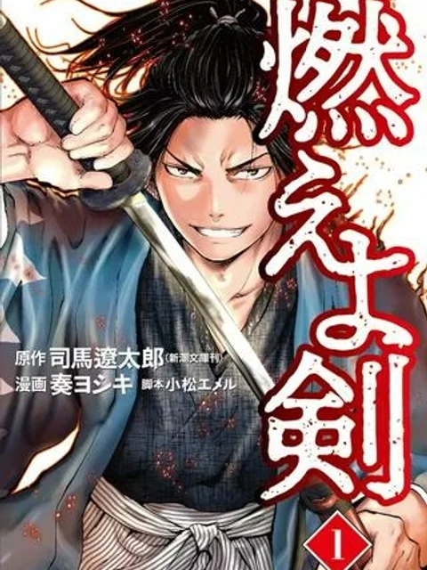 燃えよ剣