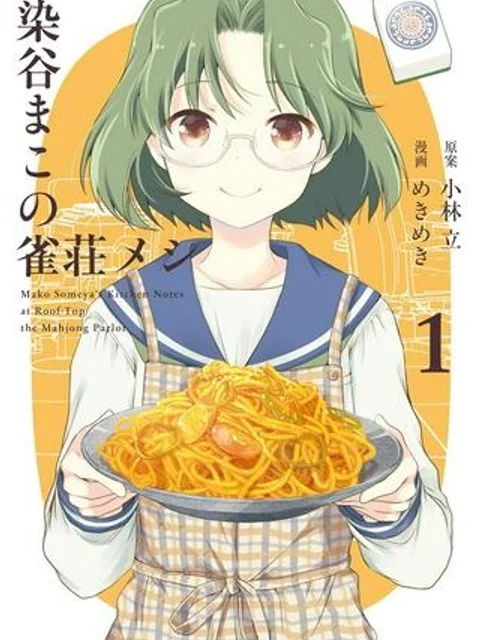 染谷まこの雀荘メシ