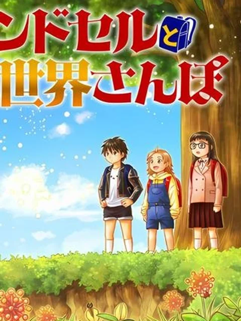 ランドセルと異世界さんぽ