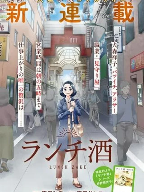 ランチ酒