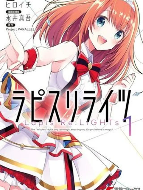 ラピスリライツ
