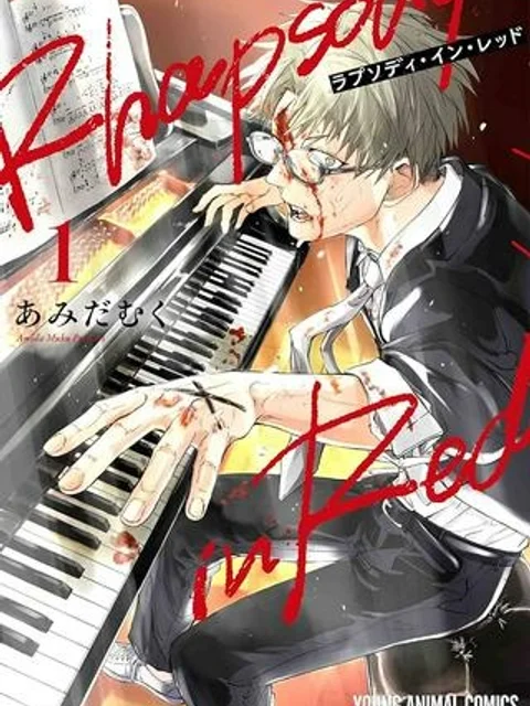 ラプソディ・イン・レッド