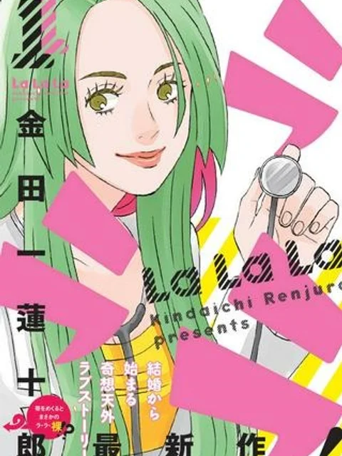 ラララ – 漫画