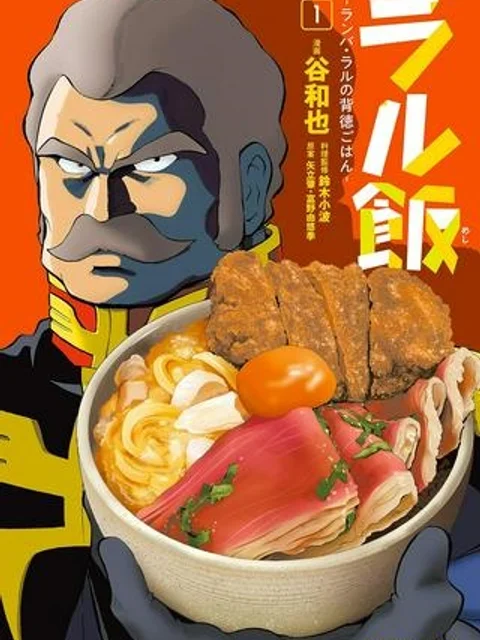 ラル飯~ランバ・ラルの背徳ごはん~