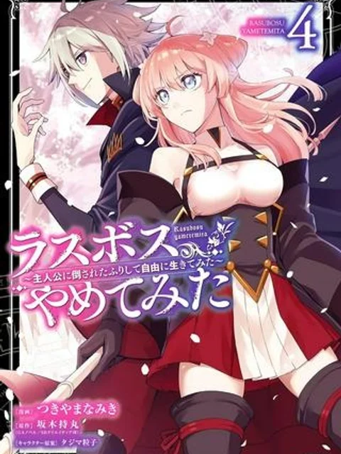 ラスボス、やめてみた～主人公に倒されたふりして自由に生きてみた～