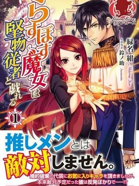 らすぼす魔女は堅物従者と戯れる