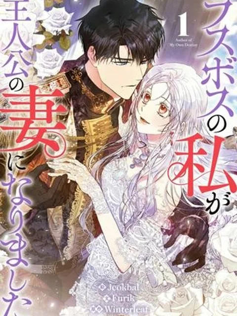 ラスボスの私が主人公の妻になりました