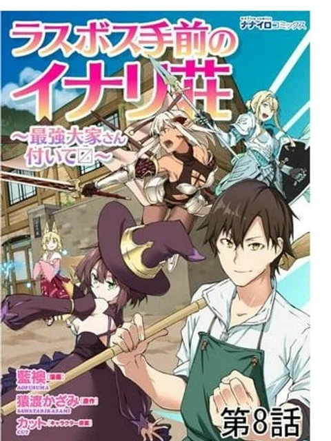 ラスボス手前のイナリ荘～最強大家さん付いて〼～
