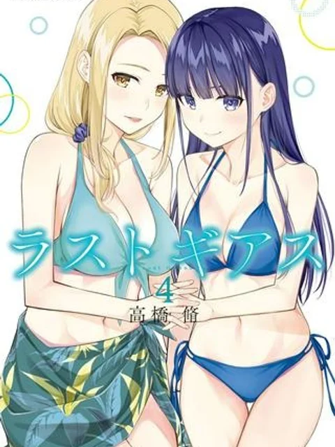 ラストギアス