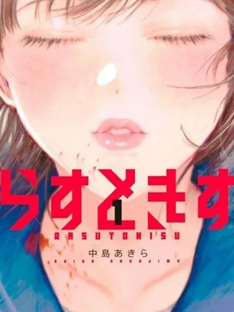 らすときす
