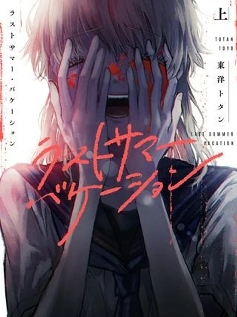 ラストサマー・バケーション