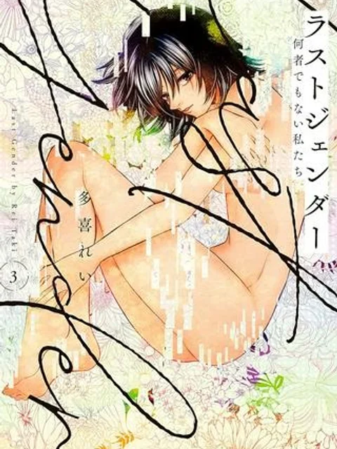 ラストジェンダー ~何者でもない私たち~