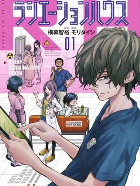 ラジエーションハウス 漫画