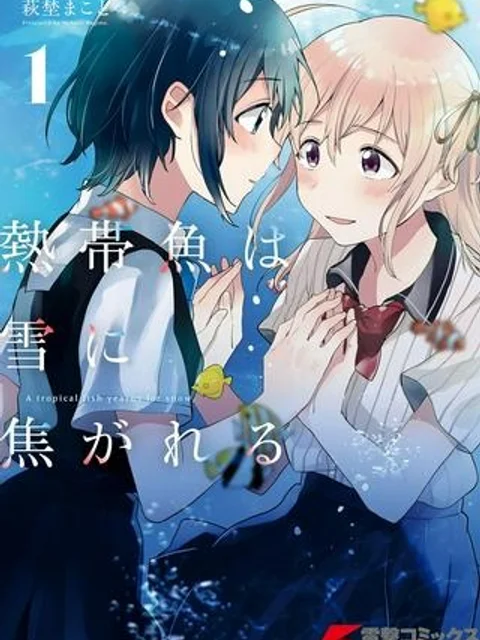 熱帯魚は雪に焦がれる