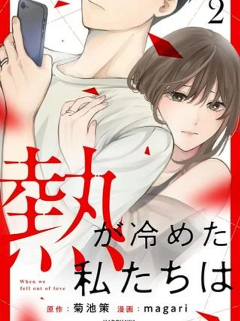 熱が冷めた私たちは