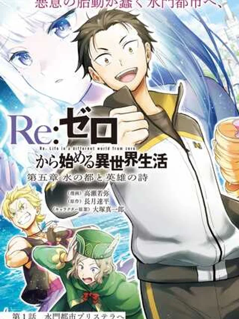 Re:ゼロから始める 異世界生活 第五章 水の都と英雄の詩